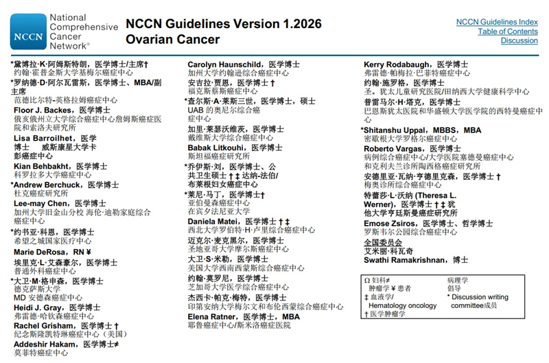 NCCN指南中文版：卵巢癌包括输卵管癌和原发性腹膜癌（2026）