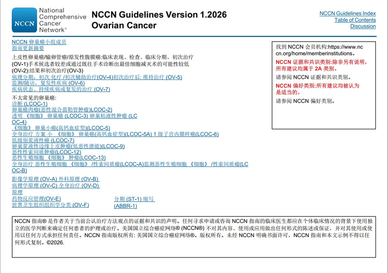 NCCN指南中文版：卵巢癌包括输卵管癌和原发性腹膜癌（2026）