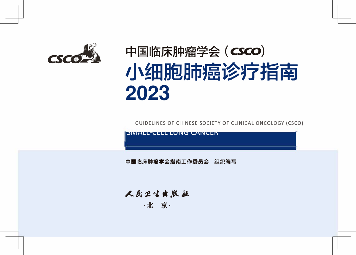2023年CSCO小细胞肺癌诊疗指南 pdf下载