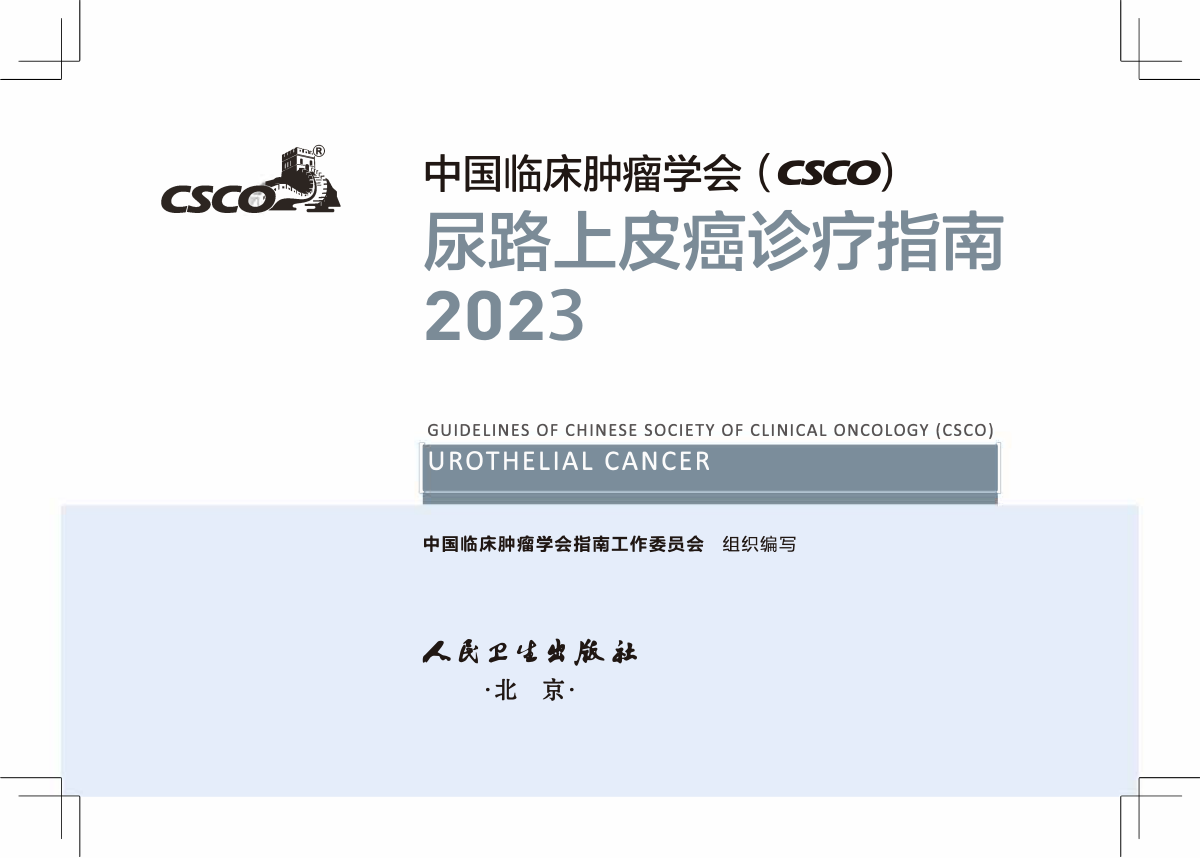 2023年CSCO尿路上皮癌诊疗指南