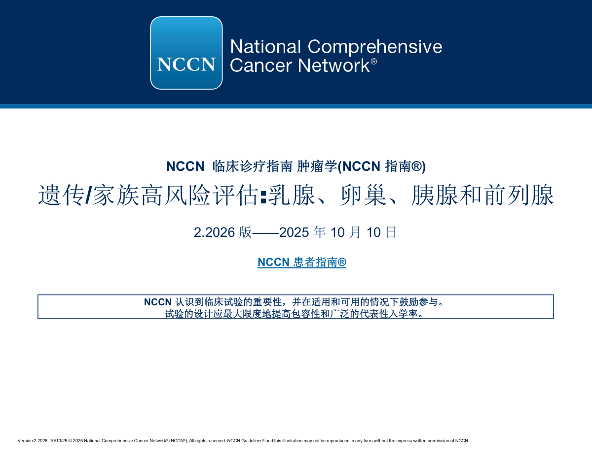 2026年NCCN遗传性家族高风险评估指南 pdf下载
