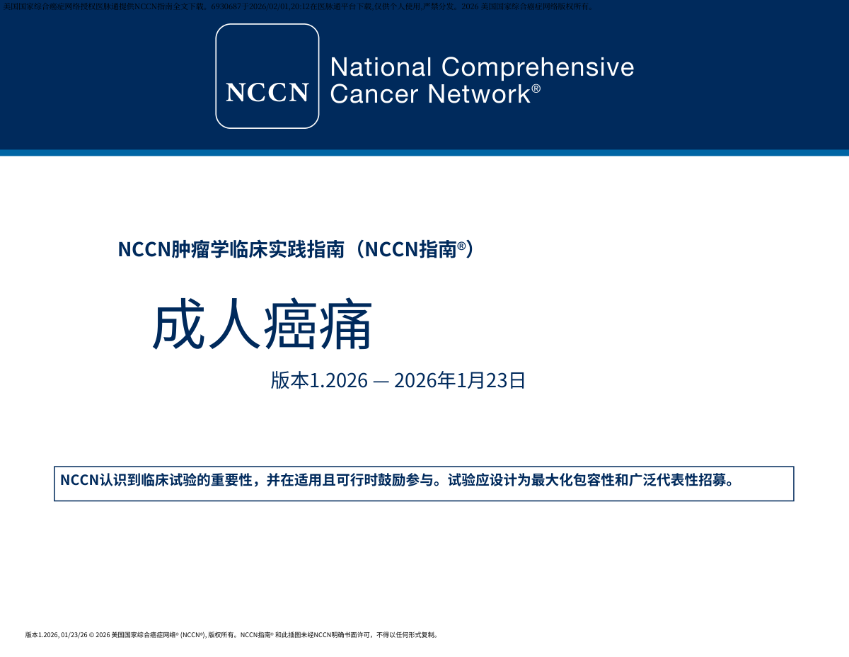 2026年NCCN中文临床指南:成人癌痛 pdf下载