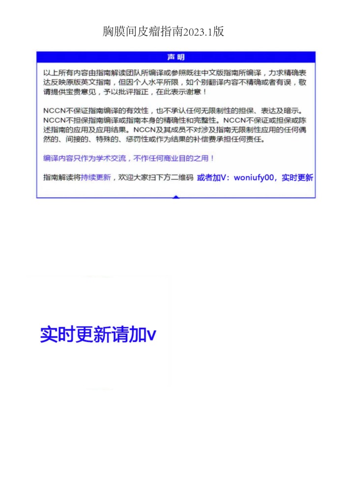 2023年NCCN胸膜间皮瘤临床实践指南 完整版下载