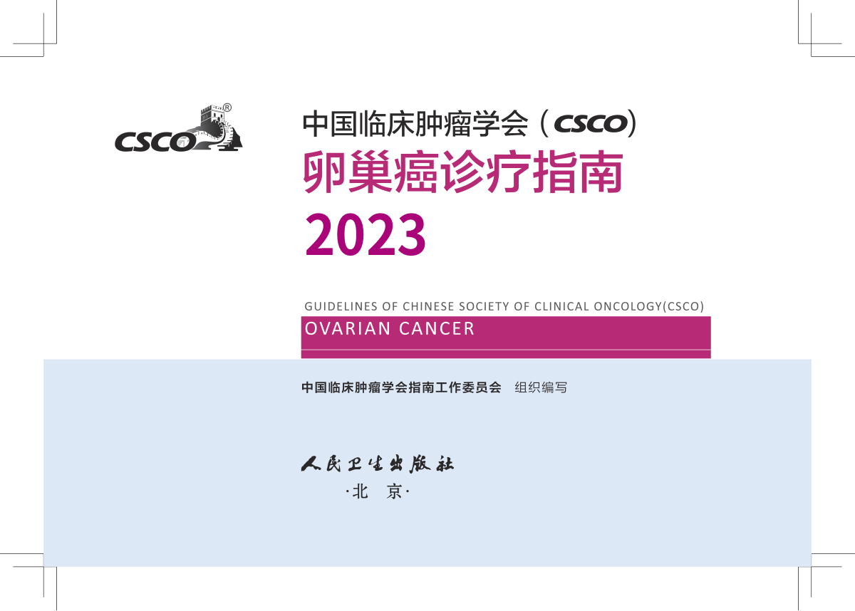 2023年CSCO卵巢癌诊疗指南 全文在线观看下载
