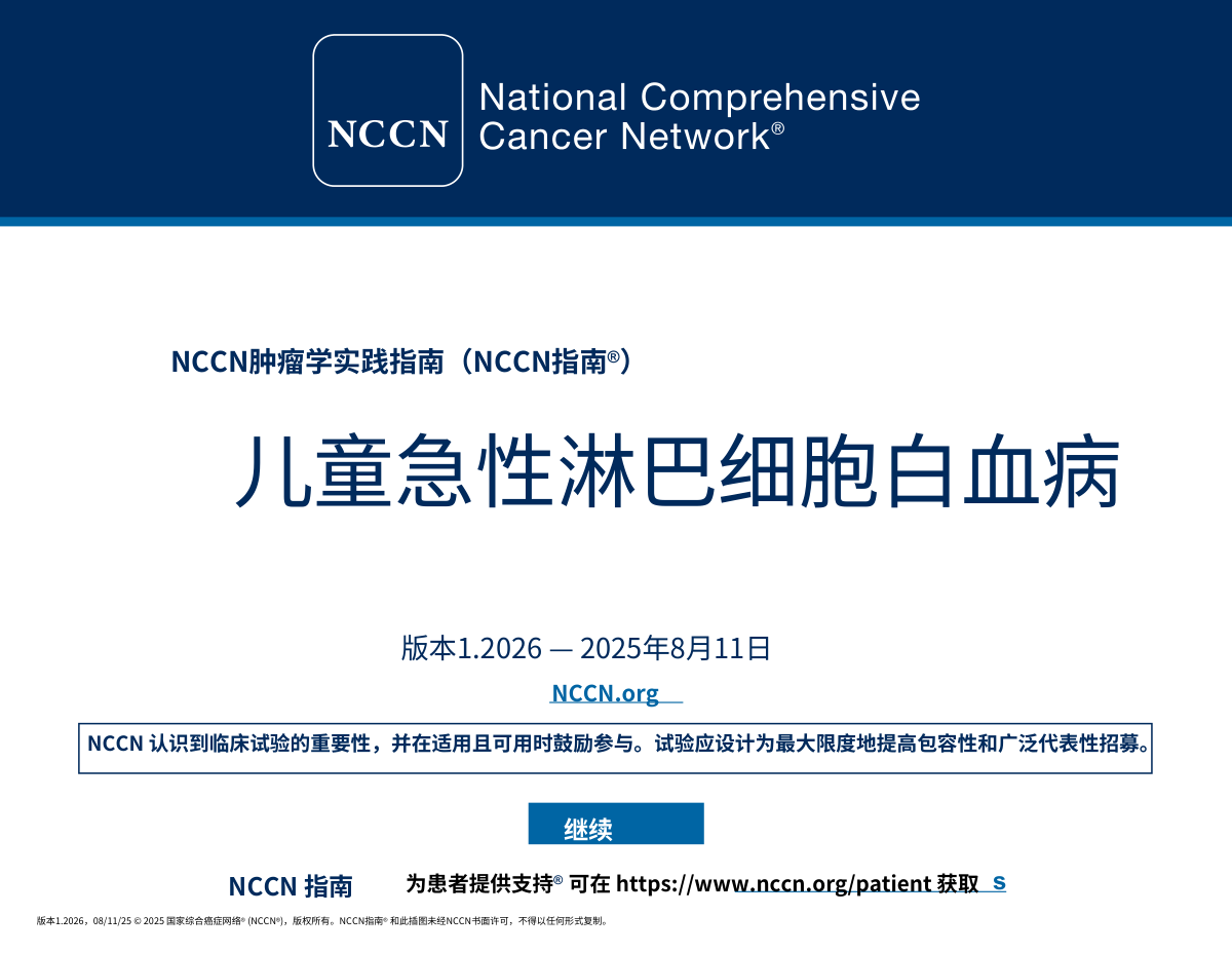 (2026.V1)NCCN儿童急性淋巴细胞白血病指南 中文版