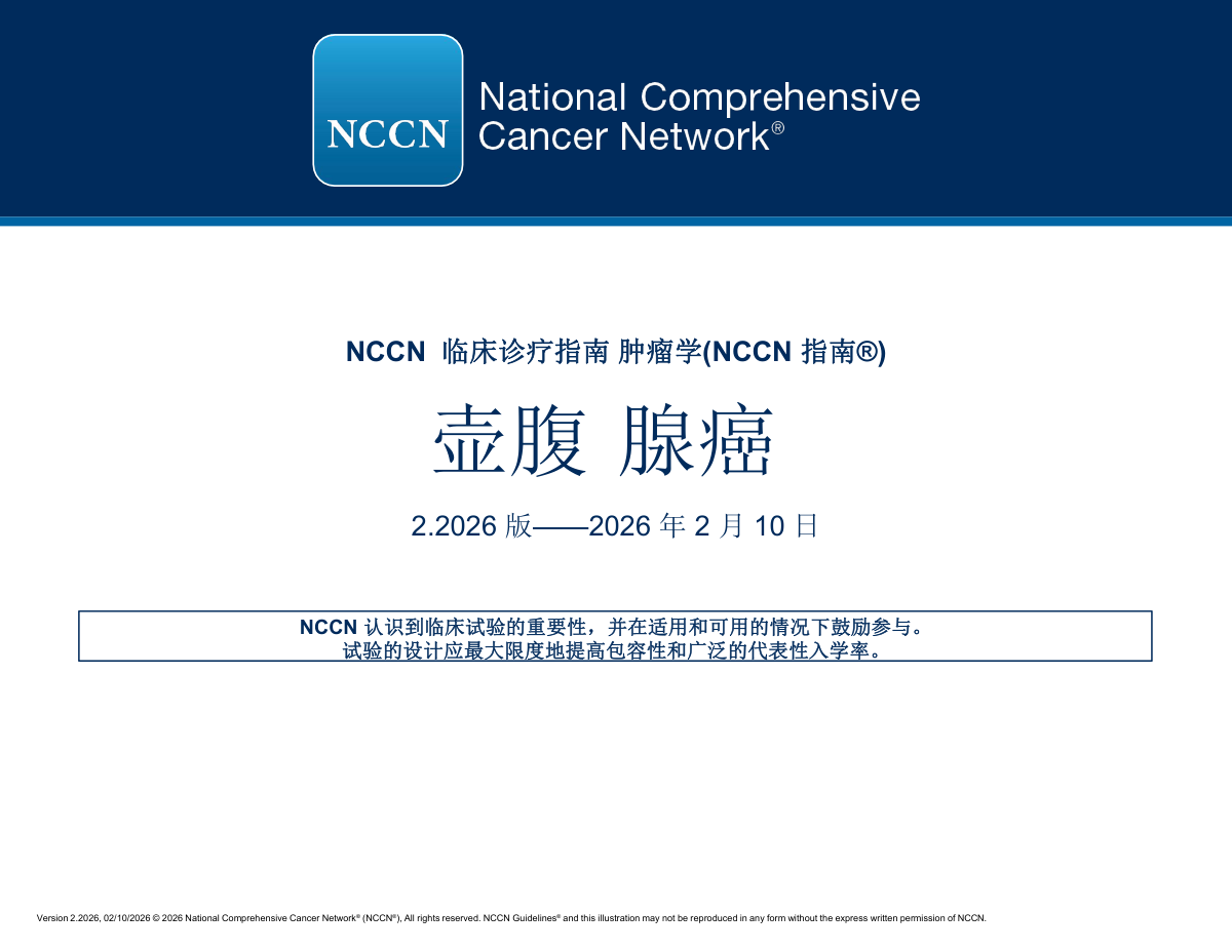 2026NCCN壶腹腺癌指南（V2.2026）pdf下载