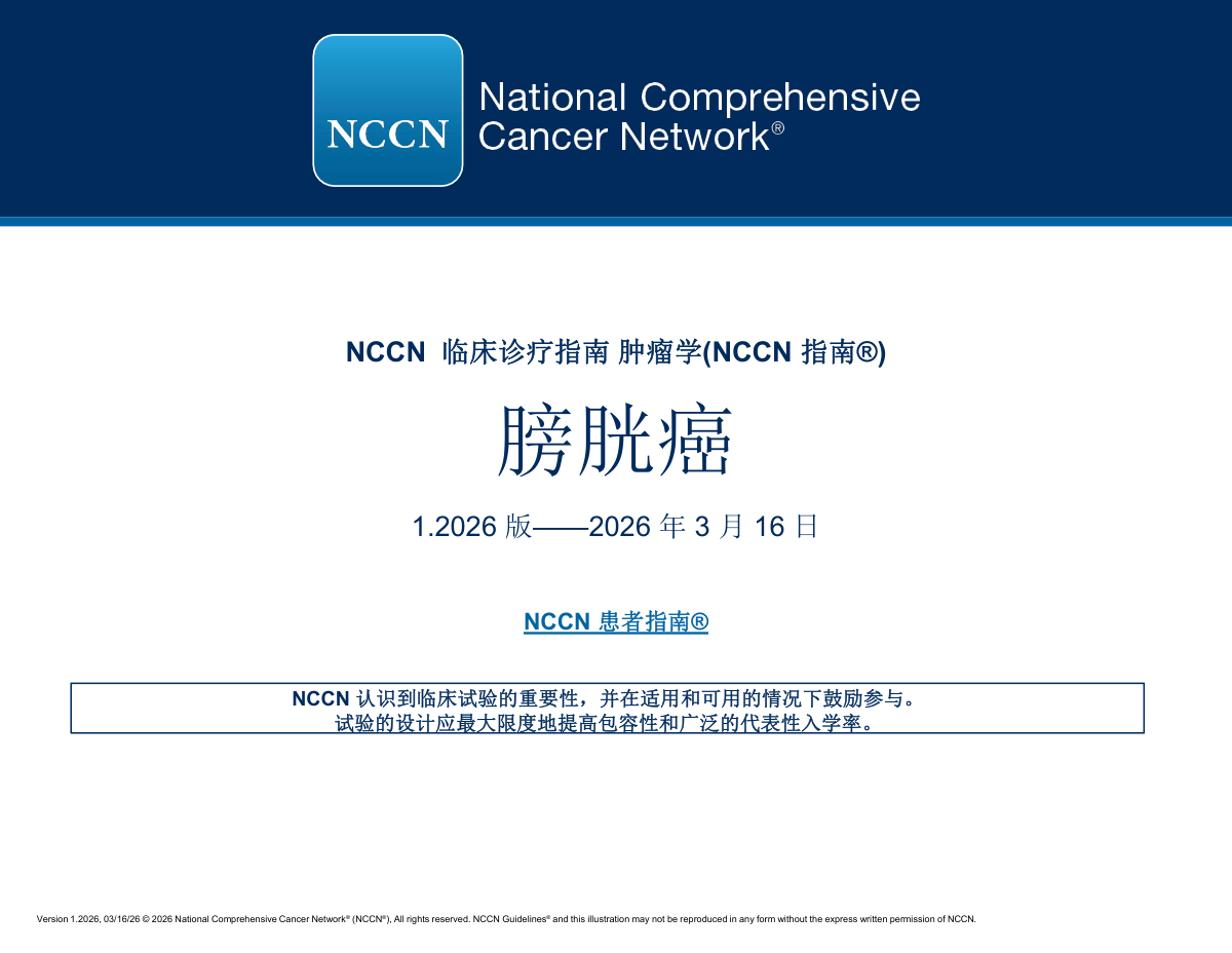 2026.V1 NCCN膀胱癌临床实践指南封面