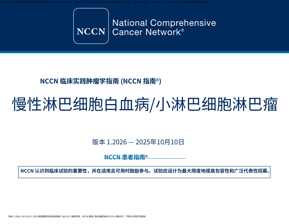 2026年NCCN慢淋小淋巴细胞淋巴瘤指南中文版 pdf下载