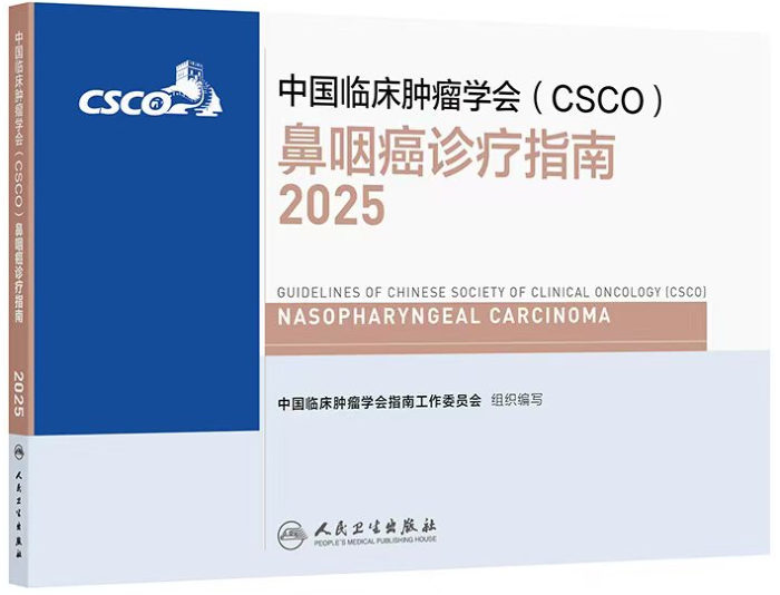 2025年CSCO鼻咽癌诊疗指南更新要点全文在线观看下载