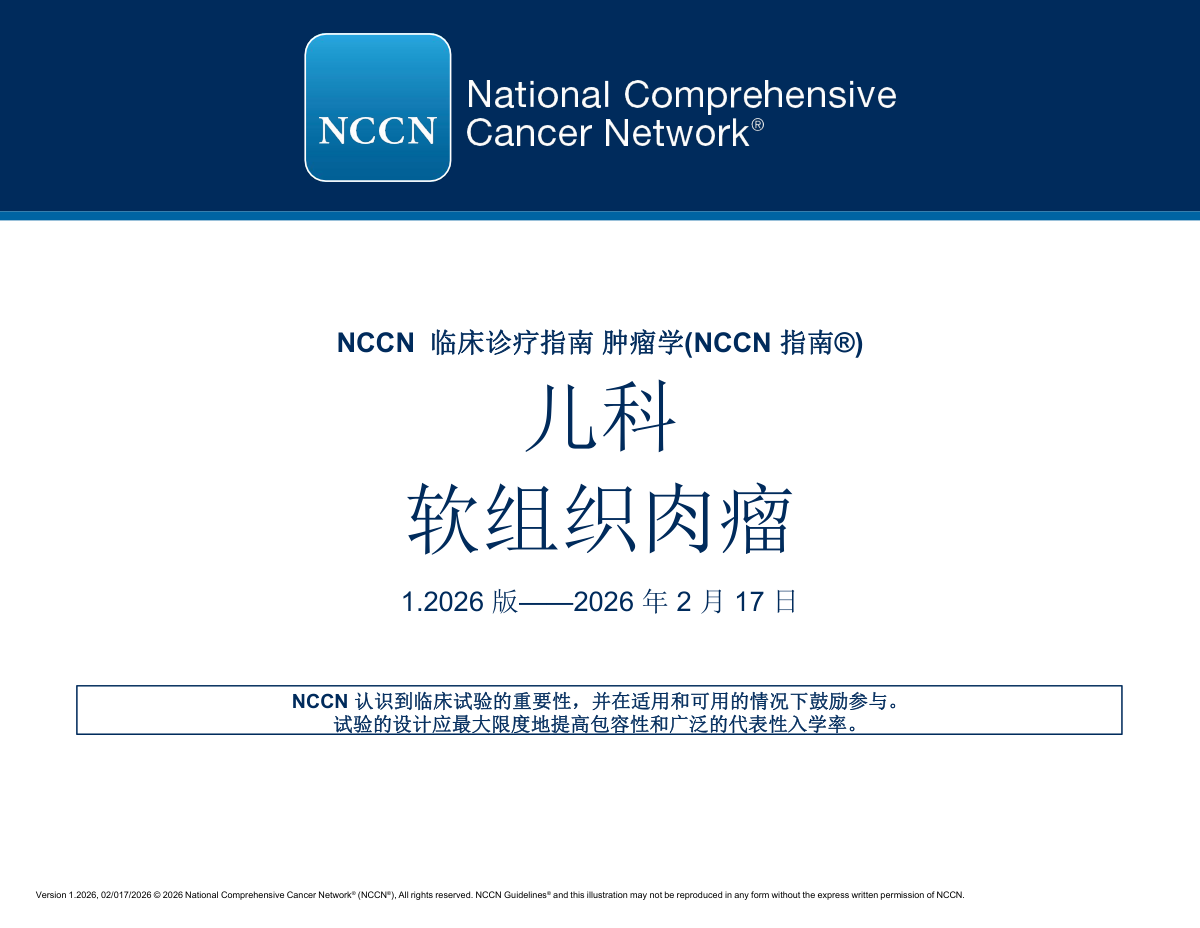2026年NCCN儿童软组织肉瘤指南译本完整版下载