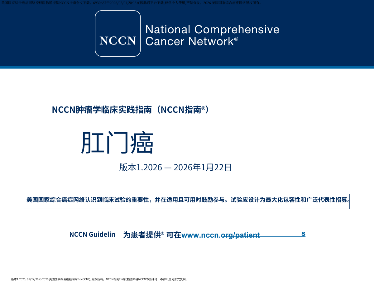 2026版NCCN肛门癌临床实践指南中文版电子版下载