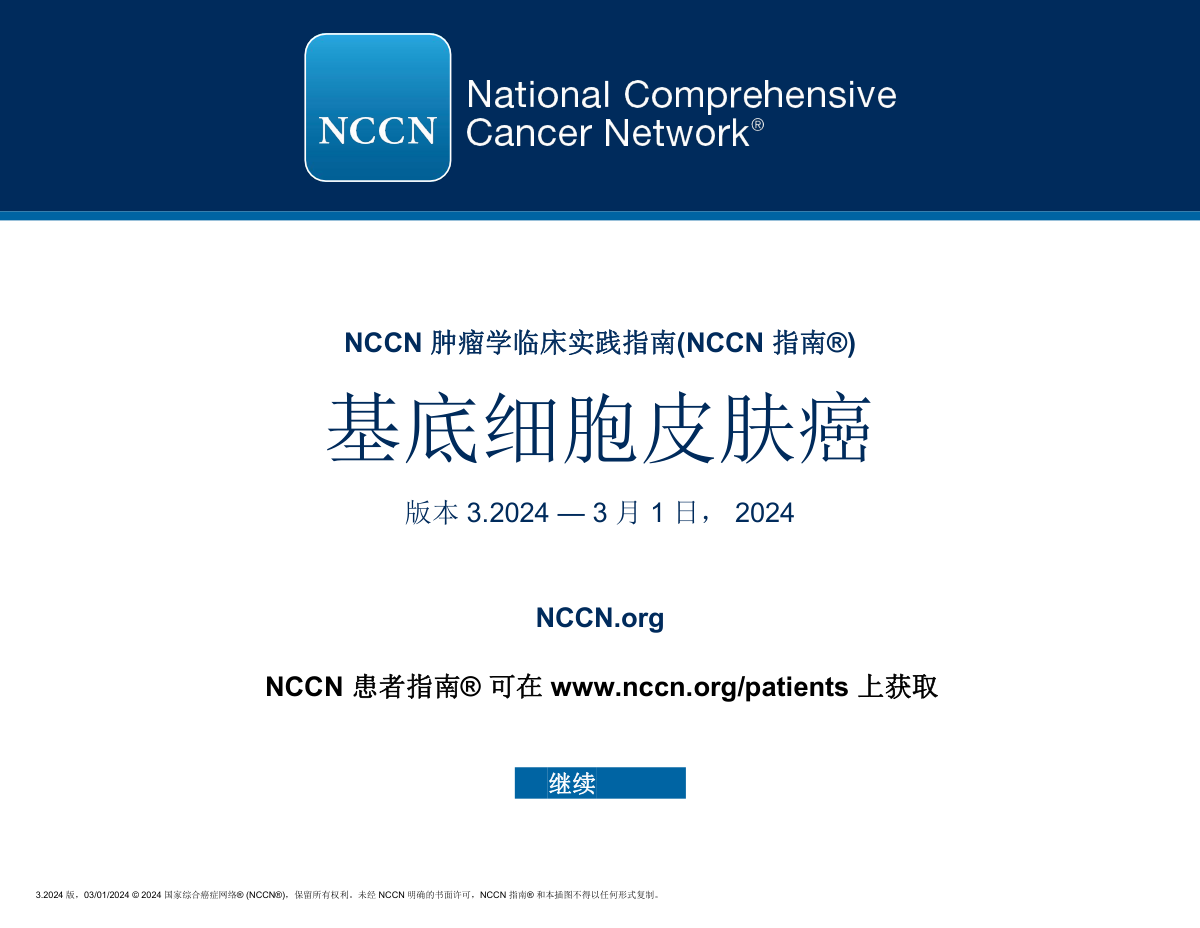2024版NCCN基底细胞皮肤癌临床实践指南pdf下载