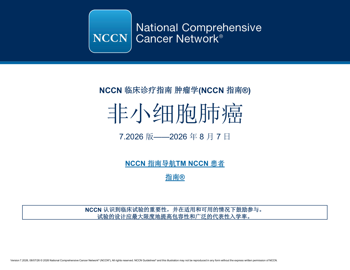 （2026.V7）NCCN非小细胞肺癌指南pdf下载