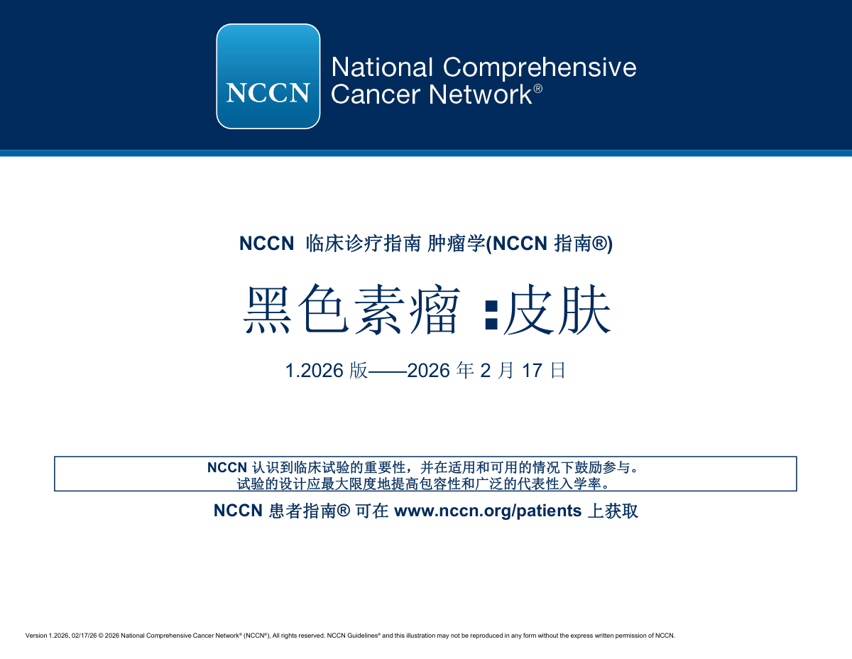 (2026.V1)NCCN皮肤黑色素瘤指南pdf下载