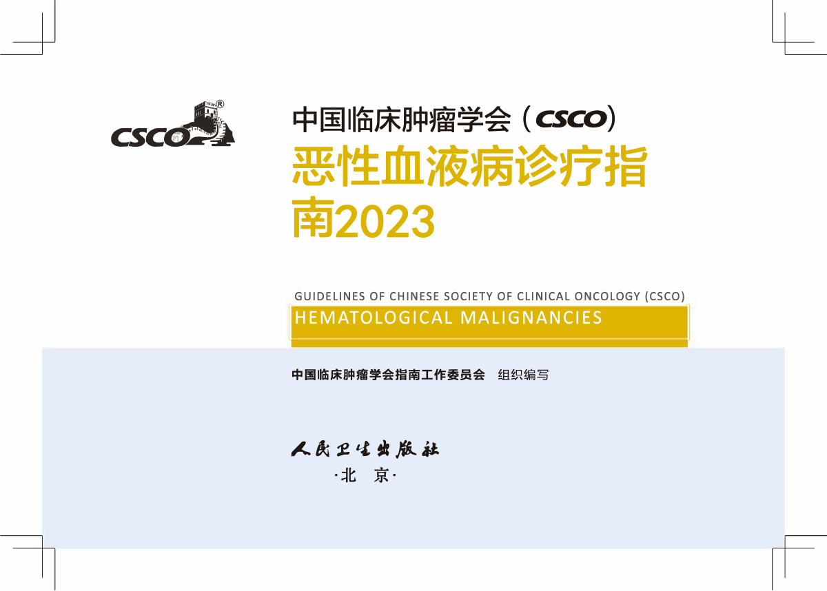 2023CSCO恶性血液病诊疗指南pdf下载