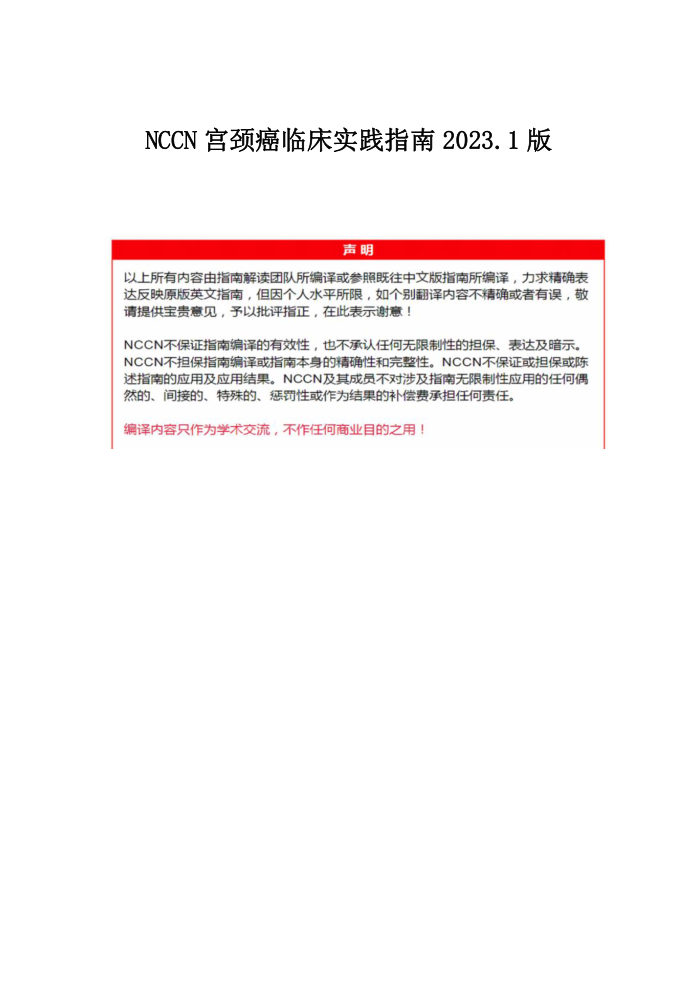 2023.V1 NCCN宫颈癌临床指南