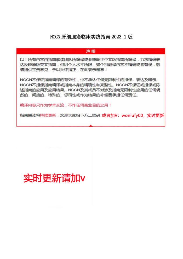 2023.V1 NCCN肝细胞癌临床指南
