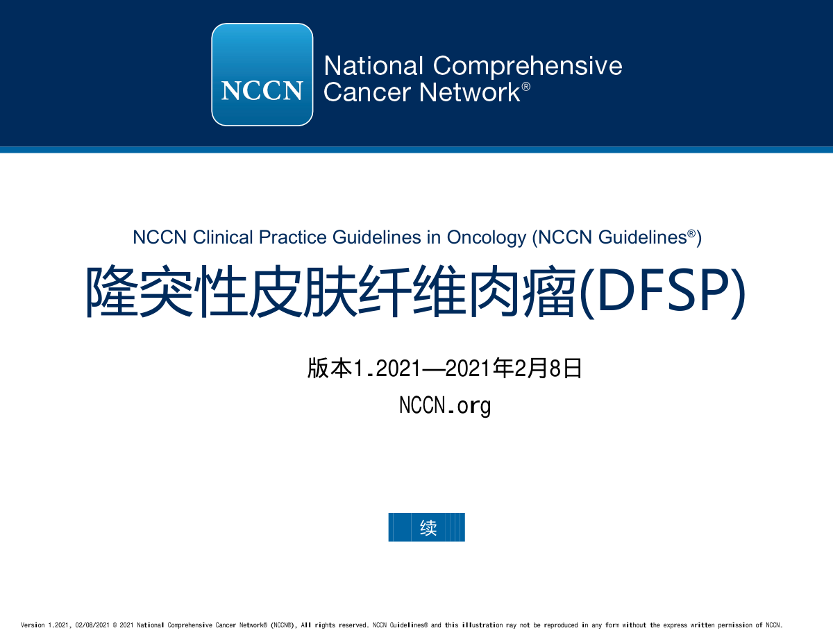 2021.V1 NCCN隆突性皮肤纤维肉瘤指南