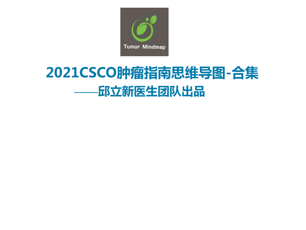 2021CSCO胃癌诊疗指南