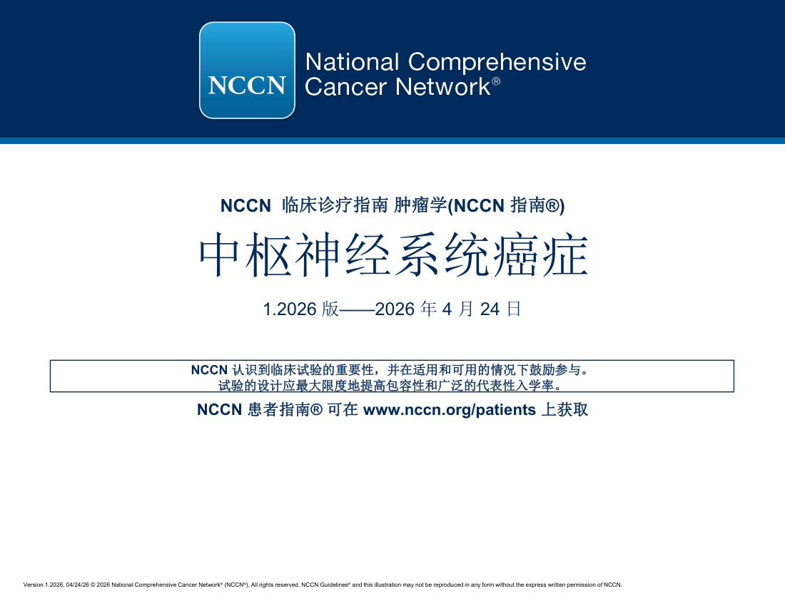 (2026.V1)NCCN中枢神经系统肿瘤指南 中文版pdf下载