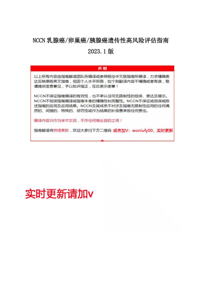 (2023.V1)NCCN乳腺卵巢胰腺癌遗传评估 中文版pdf下载