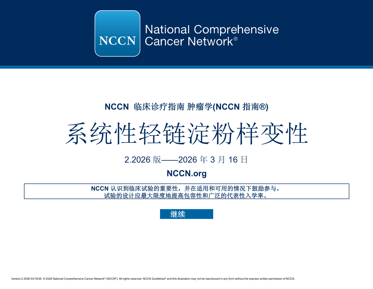 (2026.V2)NCCN系统性轻链淀粉样变性指南 完整版下载