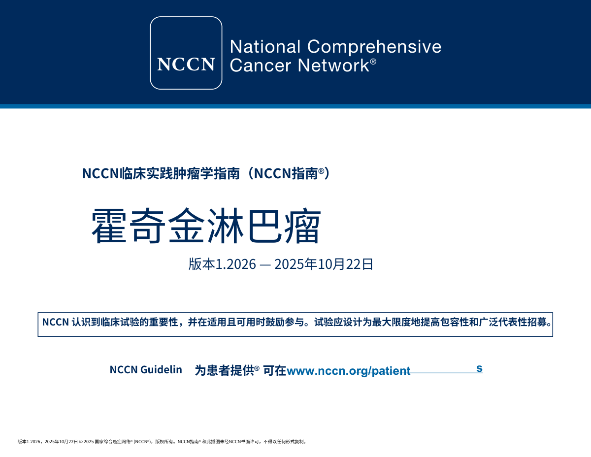 (2026.V1)NCCN霍奇金淋巴瘤指南 中文版pdf下载