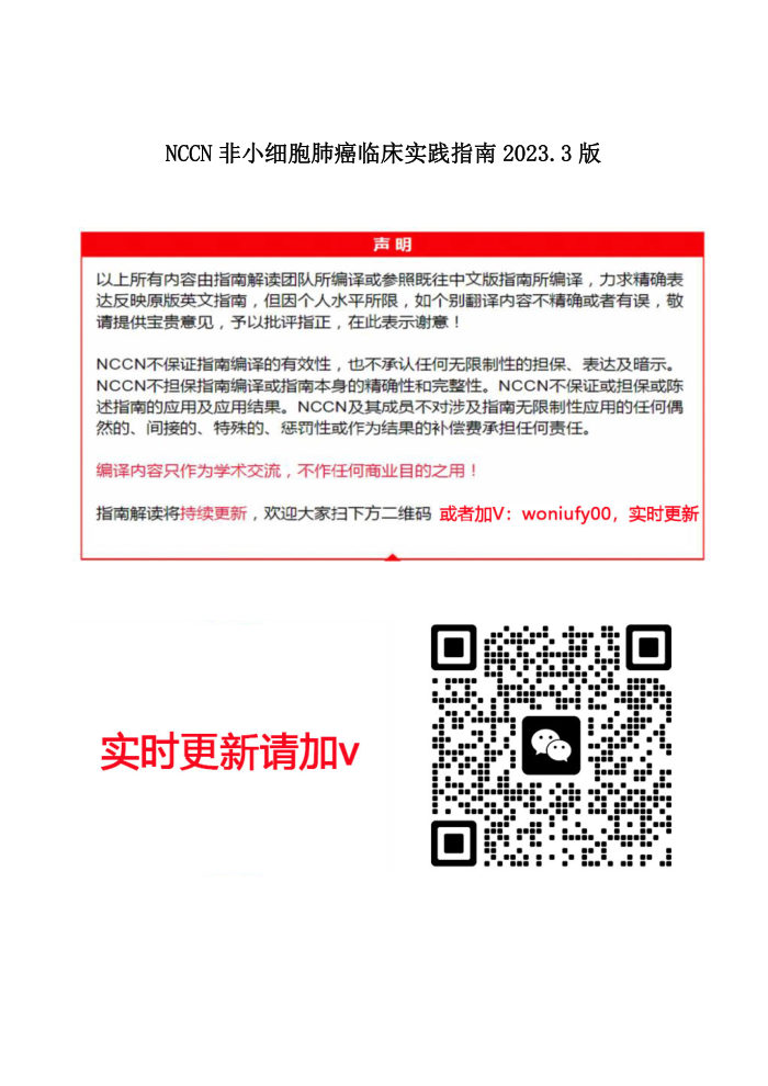2023NCCN非小细胞肺癌中文版指南