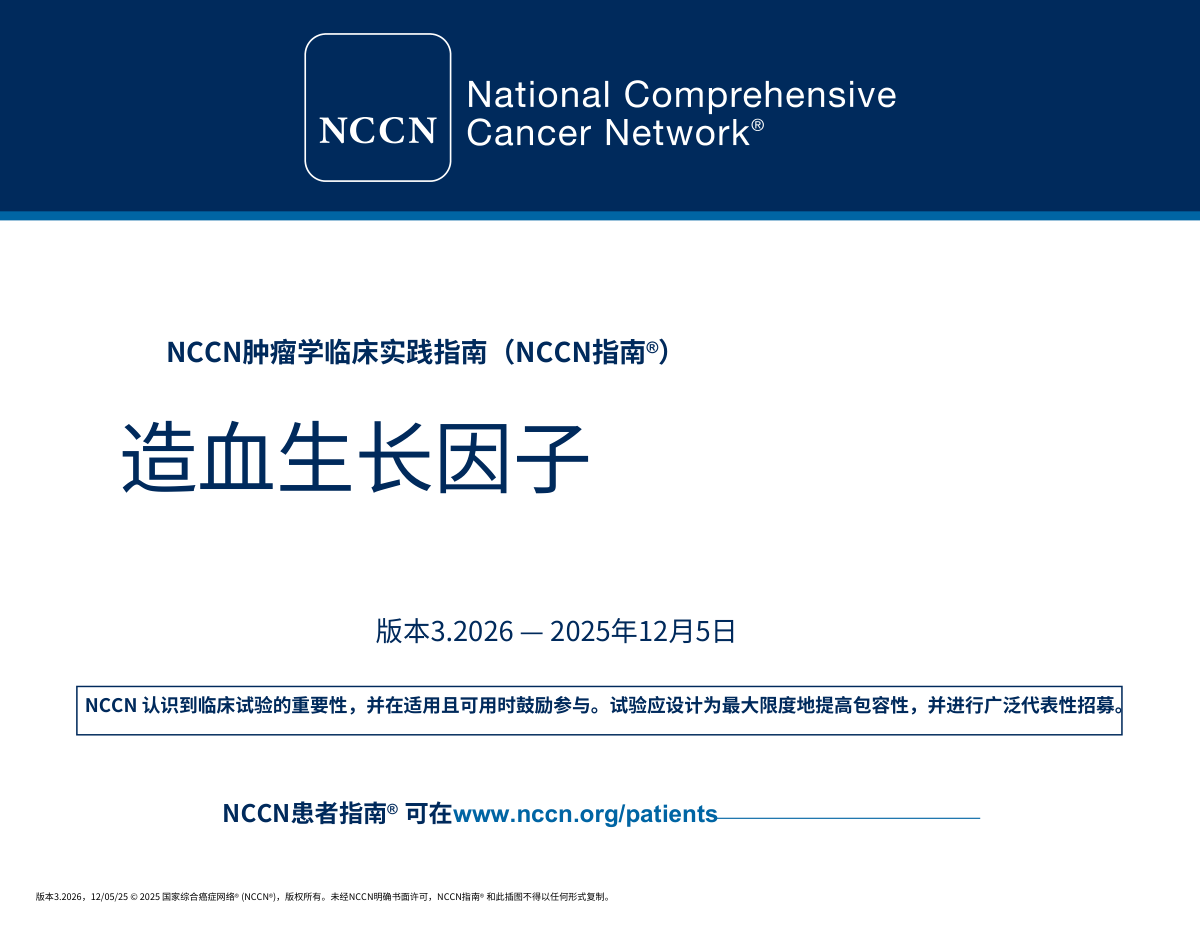 2026NCCN造血生长因子指南