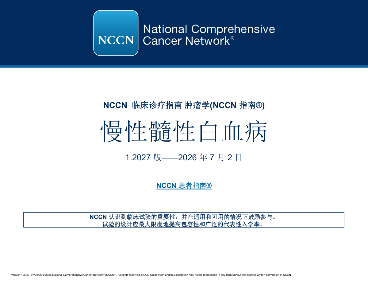 2026版NCCN慢性髓性白血病指南