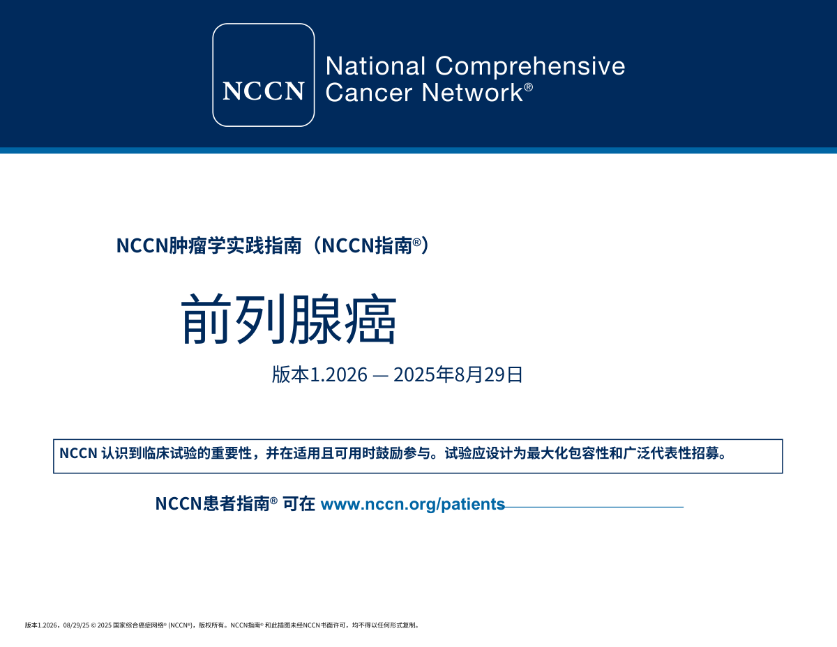 2026版NCCN前列腺癌临床实践指南封面