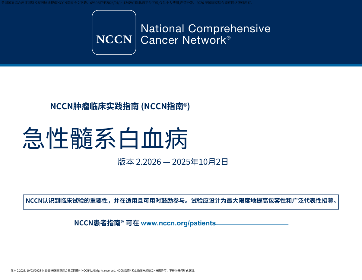 2026版NCCN急性髓性白血病临床实践指南封面