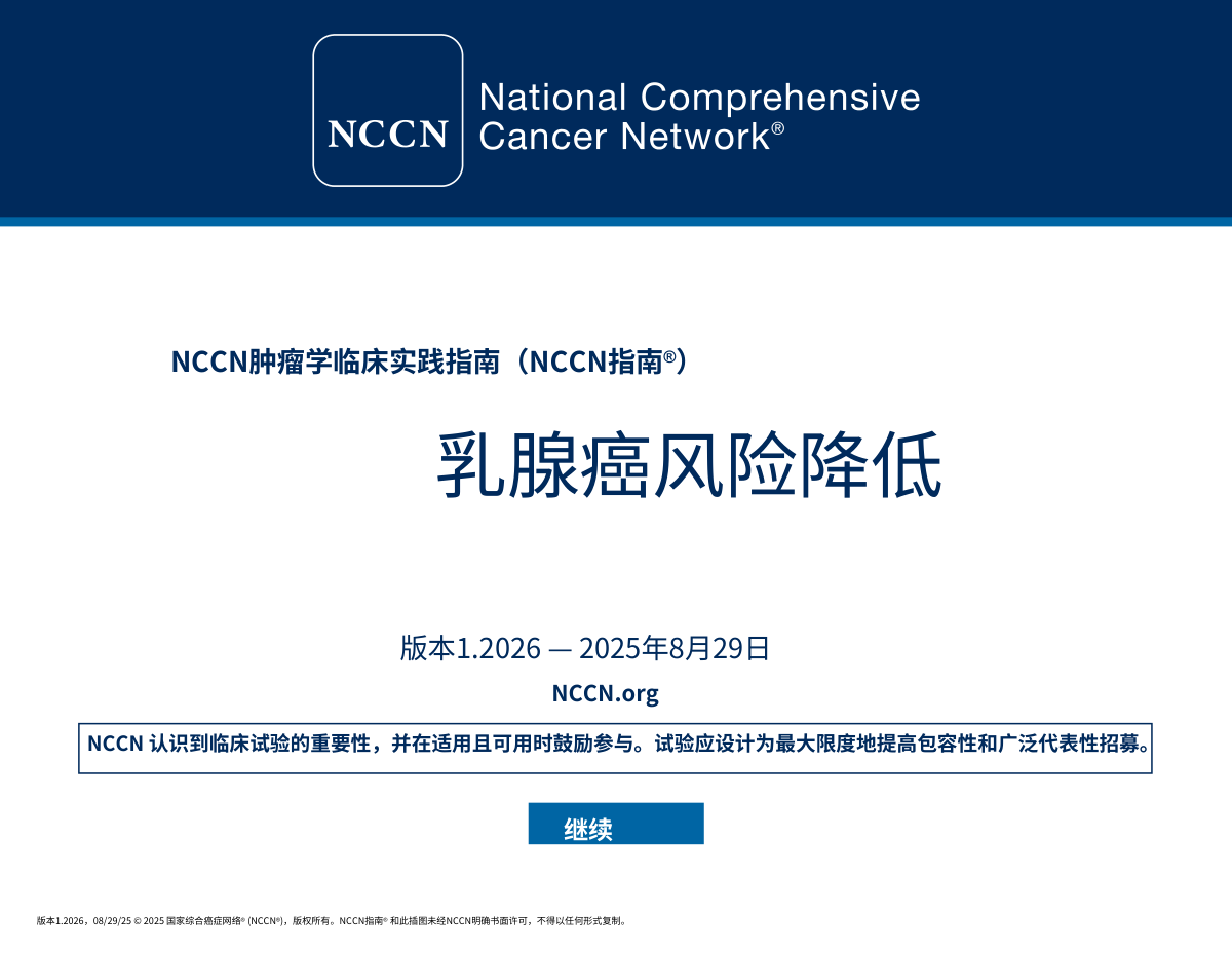 2026版NCCN乳腺癌风险降低临床实践指南封面