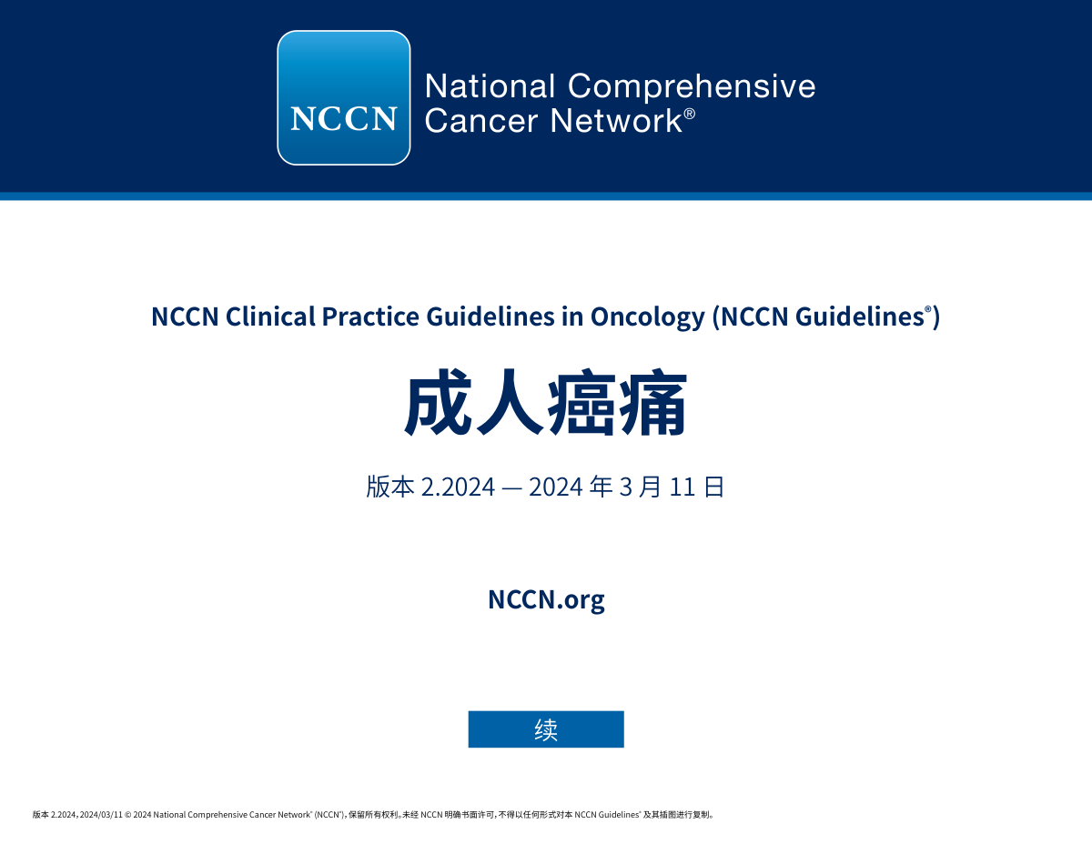 2024版NCCN成人癌痛指南