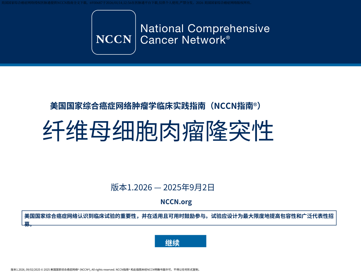 （2026.V1）NCCN隆突性皮肤纤维肉瘤中文版