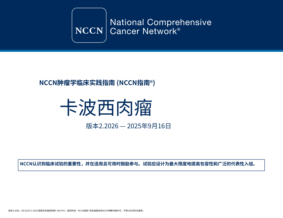(2026.V2)NCCN卡波西肉瘤指南