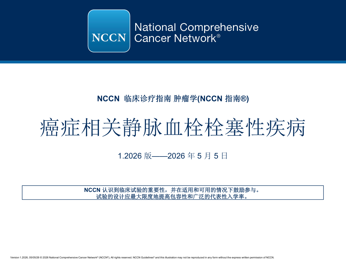 （2026.V1）NCCN癌症相关静脉血栓栓塞