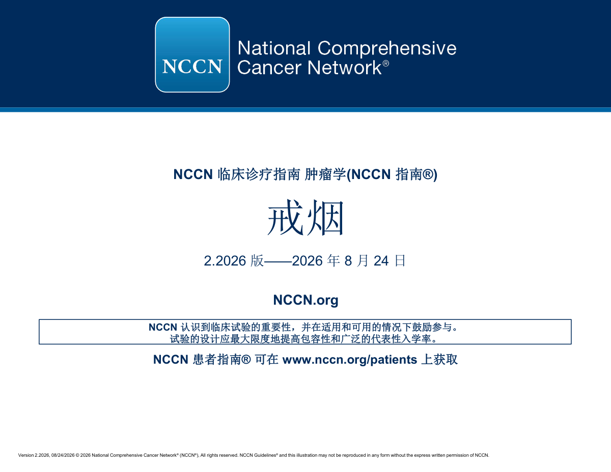 (2026.V2)NCCN戒烟指南