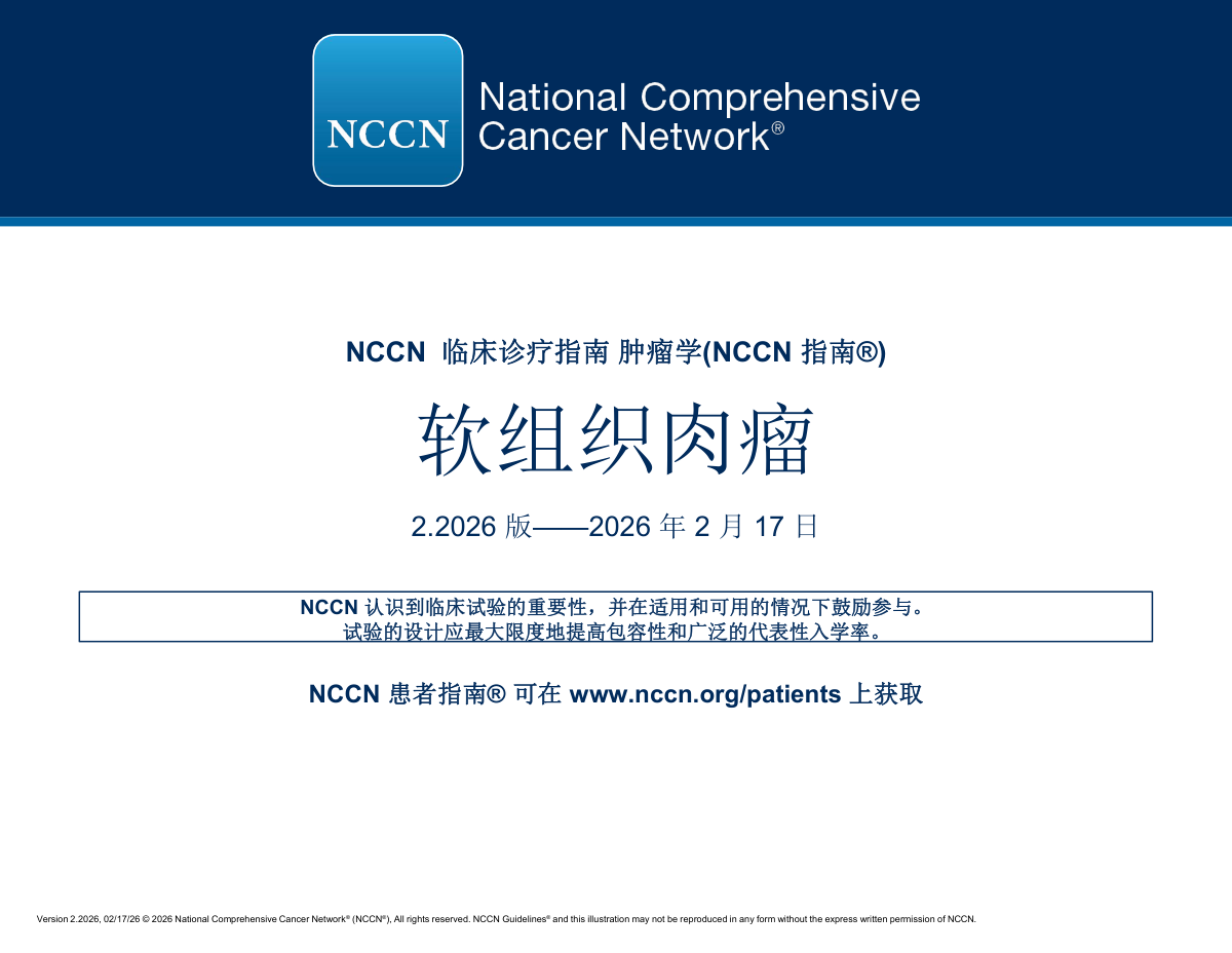 2026年NCCN软组织肉瘤临床实践指南中文版 pdf下载