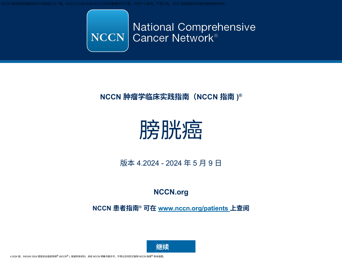 2024.V4 NCCN膀胱癌临床实践指南 完整版下载