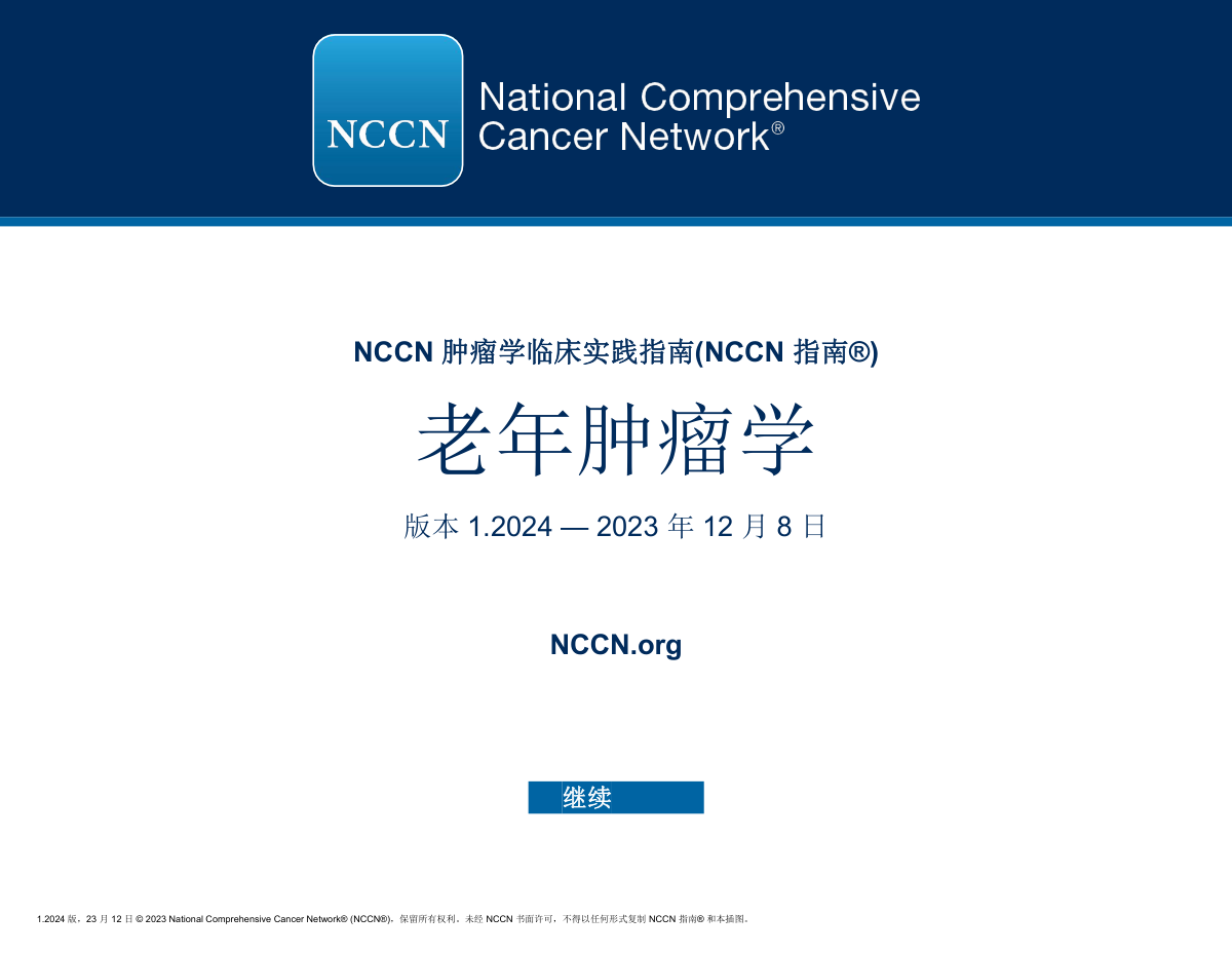 2024年NCCN老年肿瘤学指南中文版下载