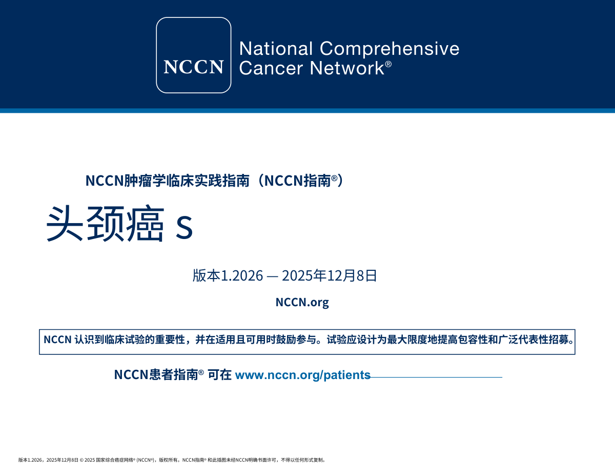 2026年NCCN头颈部肿瘤指南中文版