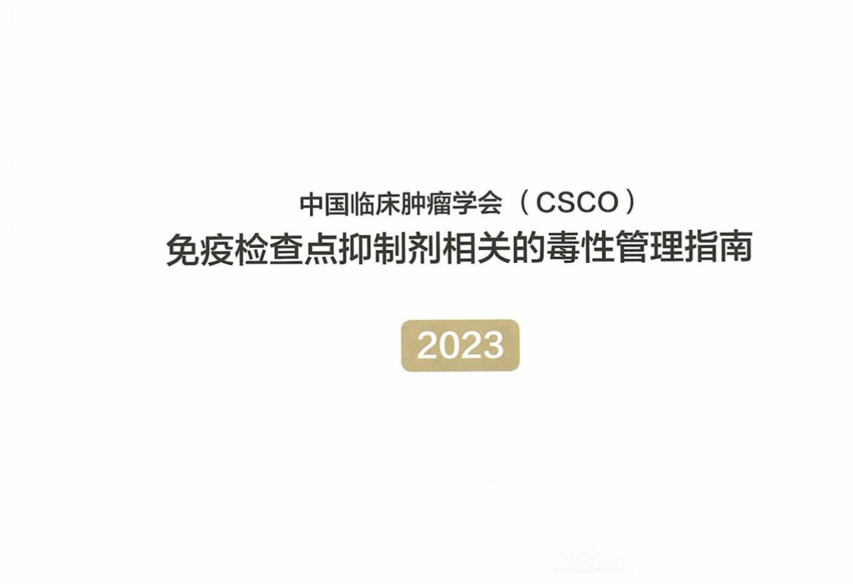 2023CSCO免疫检查点抑制剂毒性管理指南 完整版下载