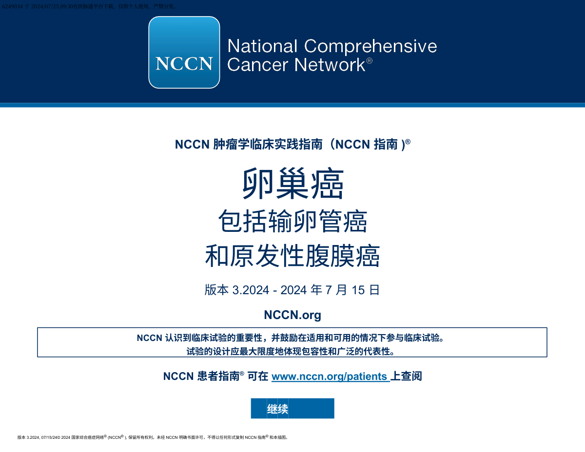 (2024.V3)NCCN卵巢癌临床实践指南 完整版下载