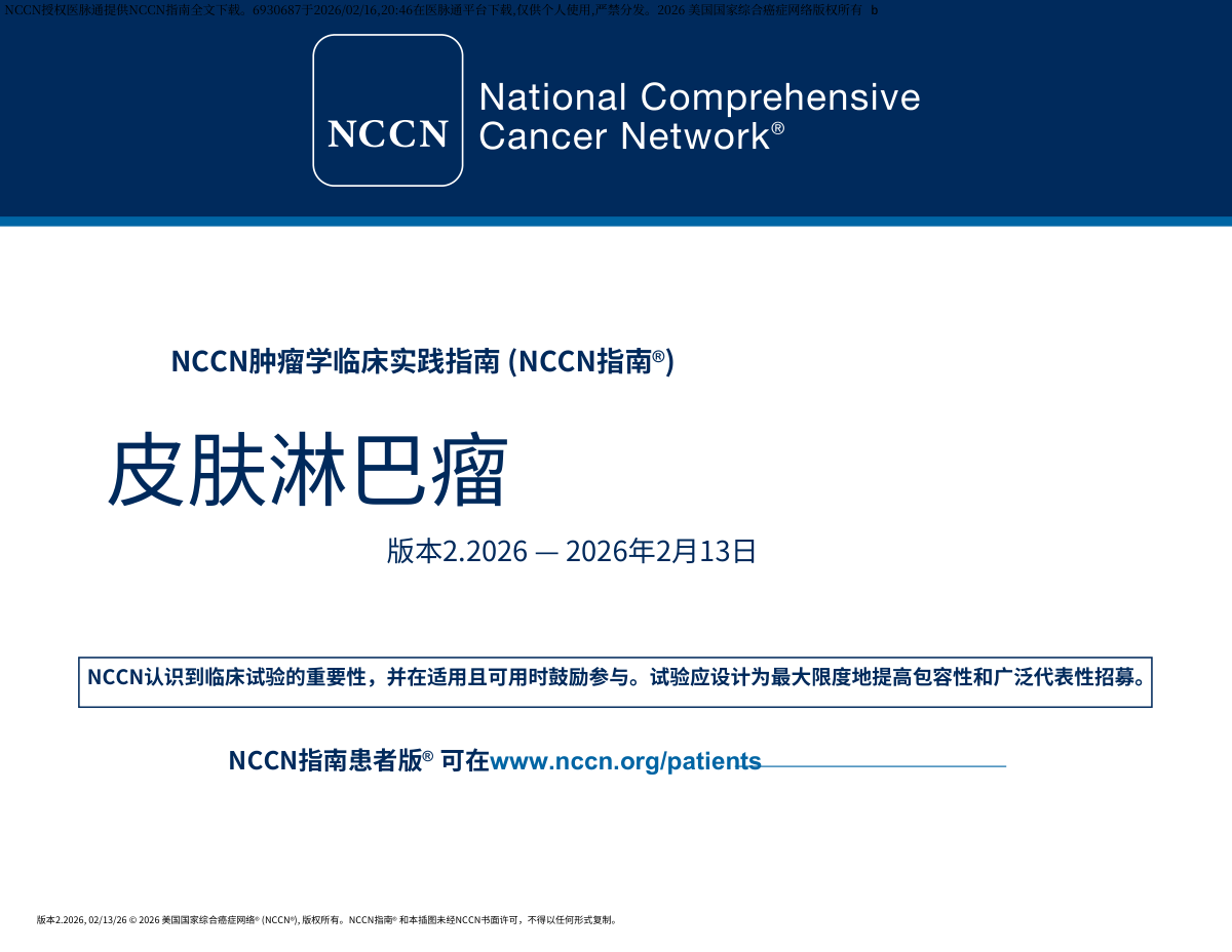 2026年NCCN皮肤淋巴瘤指南中文版 pdf下载