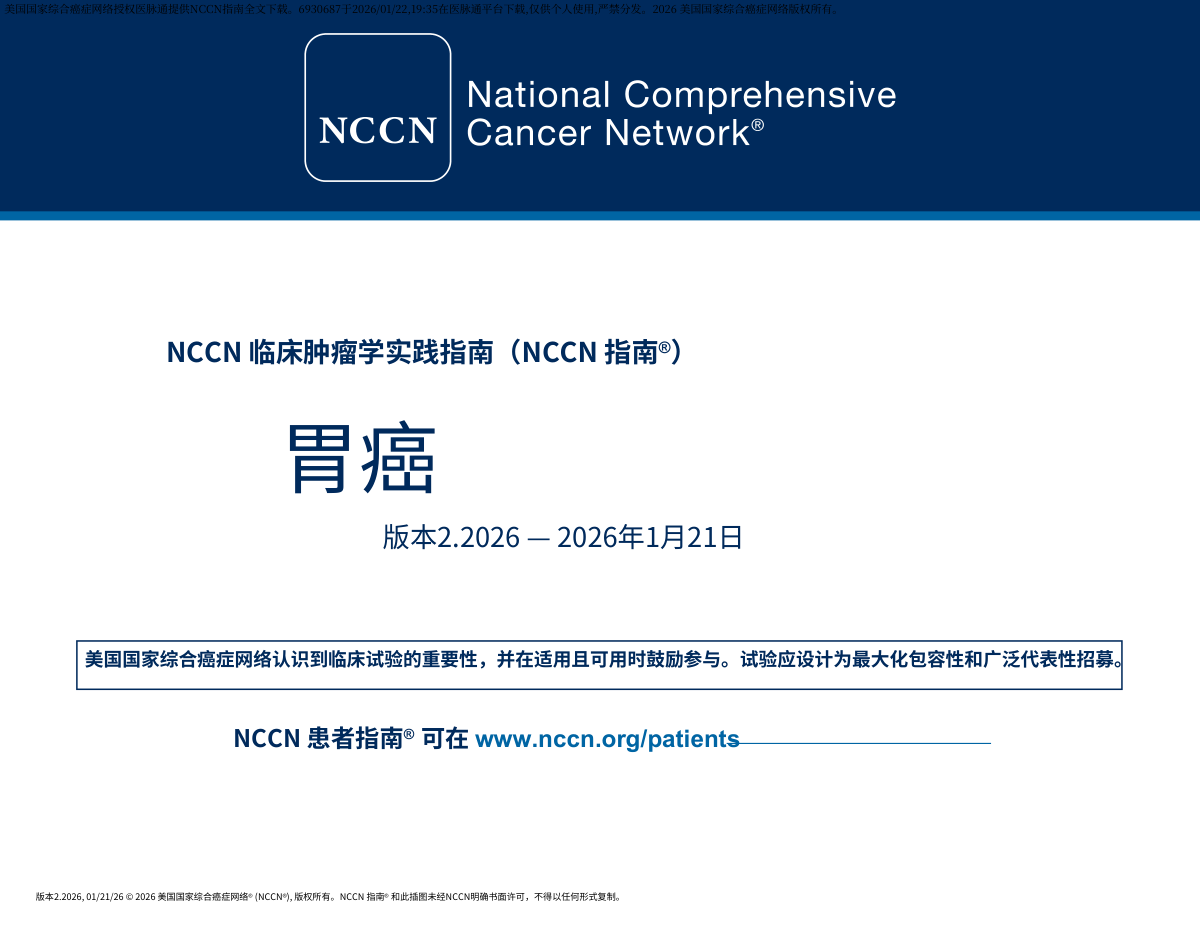 (2026.V2)NCCN胃癌临床实践指南 中文版下载