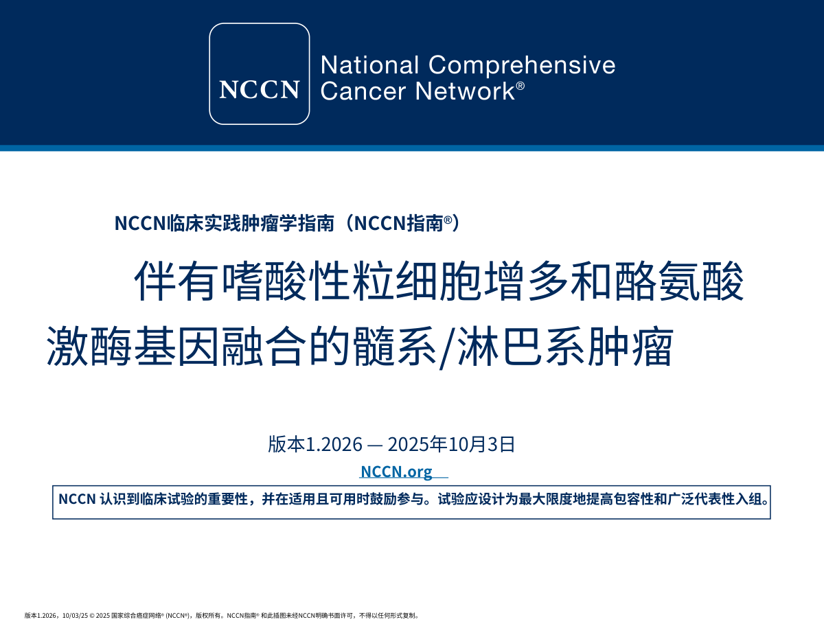 2026年NCCN伴嗜酸性粒细胞增多髓系淋巴肿瘤指南中文版 pdf下载
