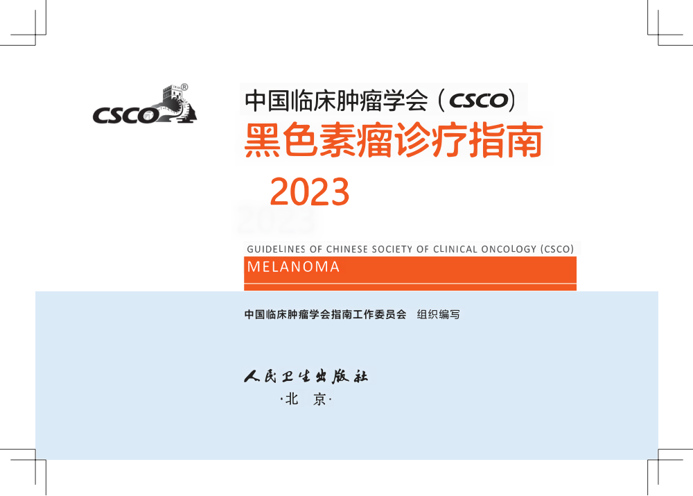 2023年CSCO黑色素瘤诊疗指南中文版 pdf下载