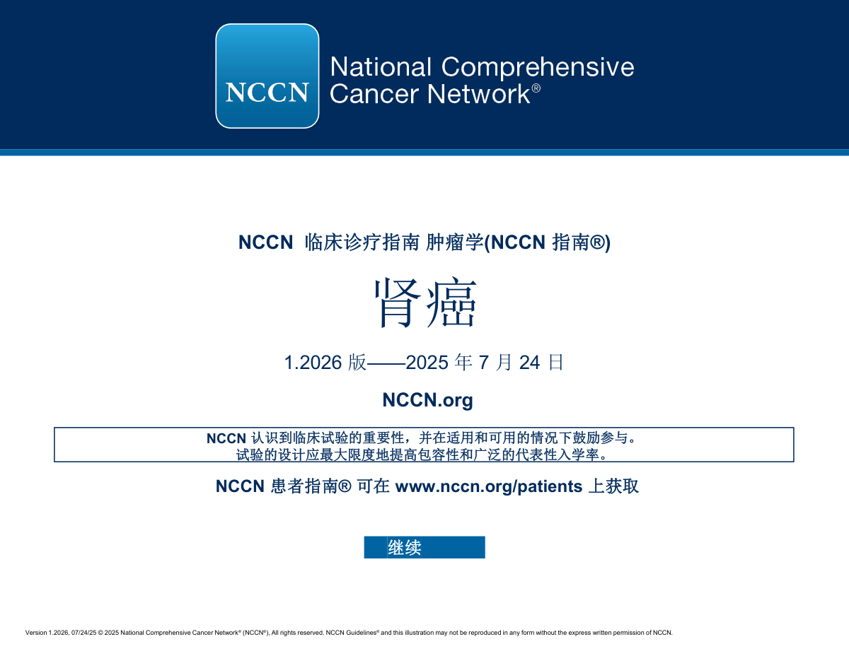 2026年NCCN肾癌指南中文版:一线治疗推荐调整 pdf下载
