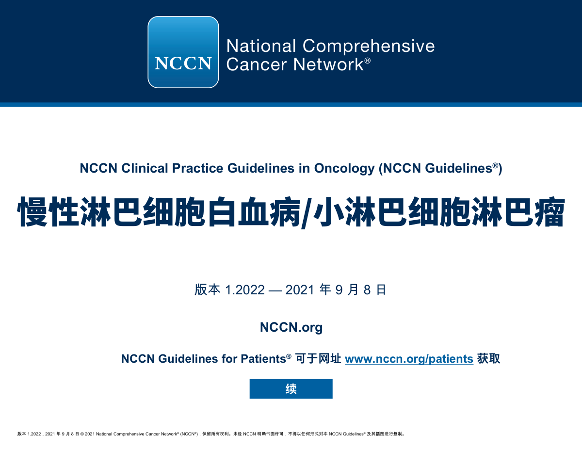 NCCN慢性淋巴细胞白血病指南2022中文版 完整版下载